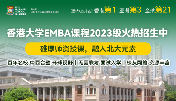 香港大学EMBA项目2023级火热招生中
