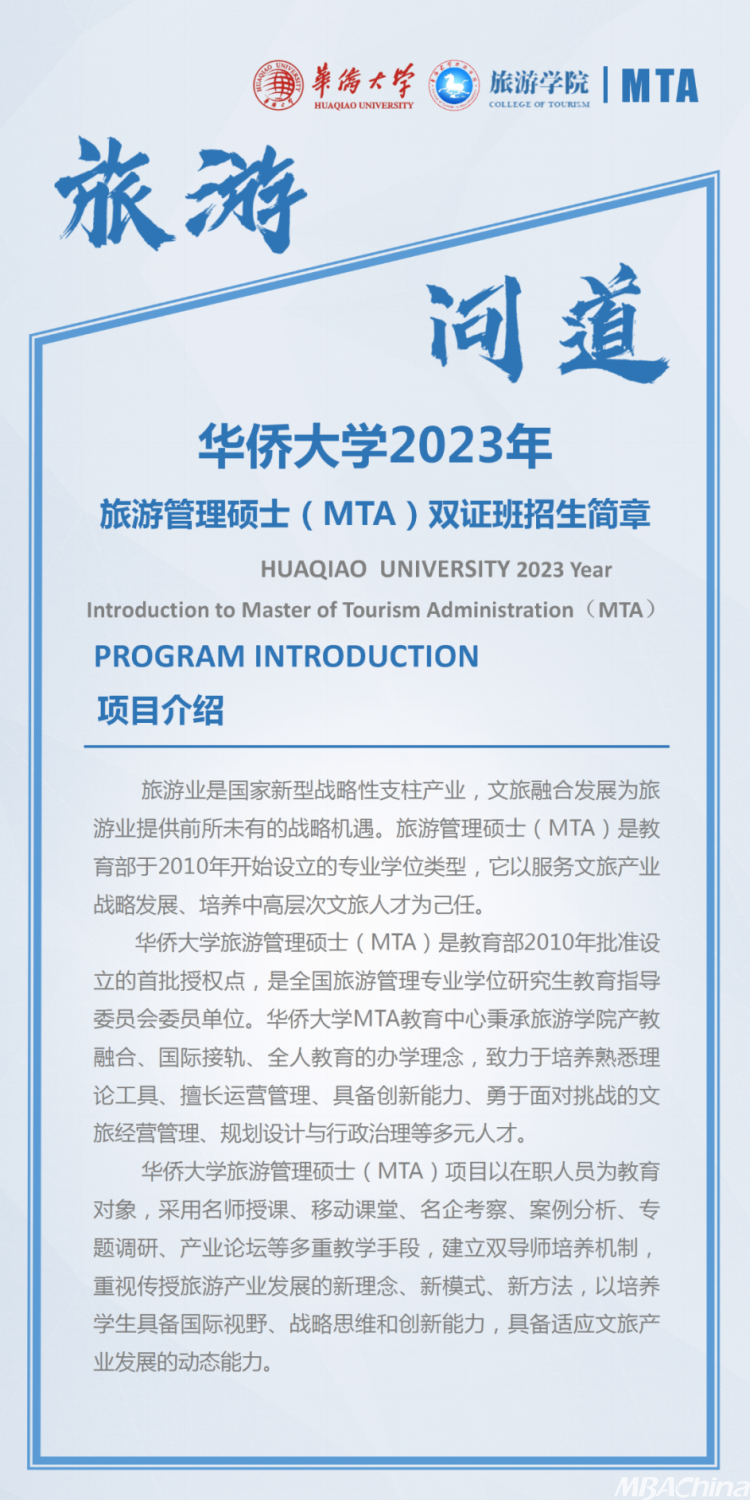 华侨大学2023年旅游管理硕士（MTA）双证班招生简章