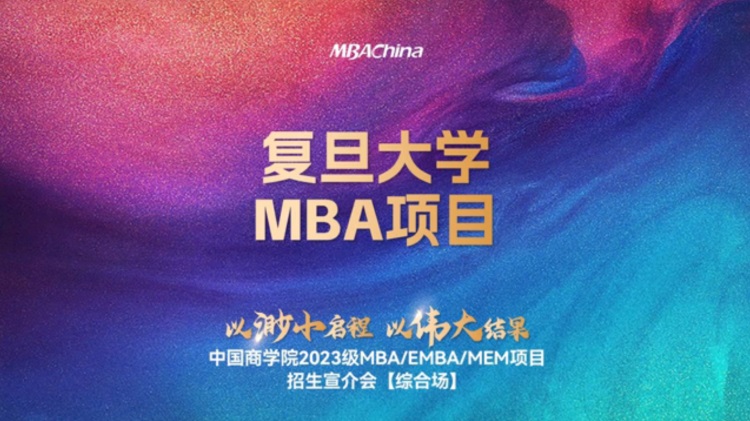 2023级复旦大学MBA项目招生宣讲会（综合场）