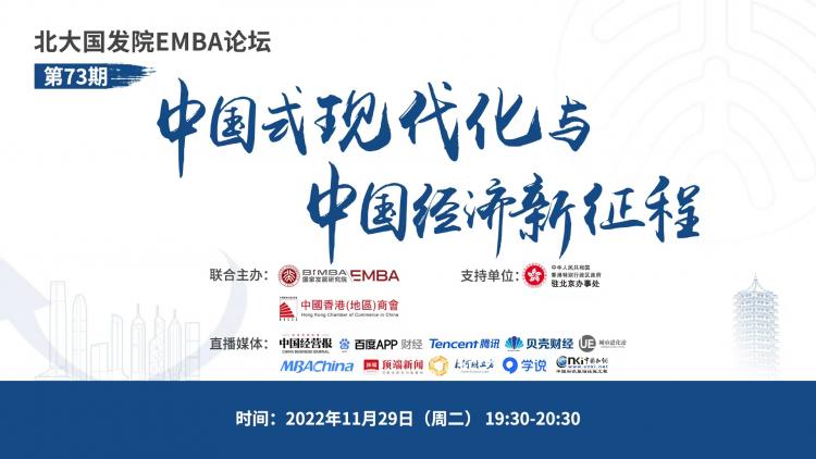 北大国发院EMBA论坛—中国式现代化与中国经济新征程
