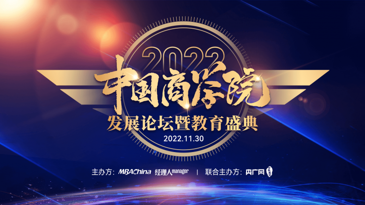 2022年中国商学院发展论坛暨教育盛典专题