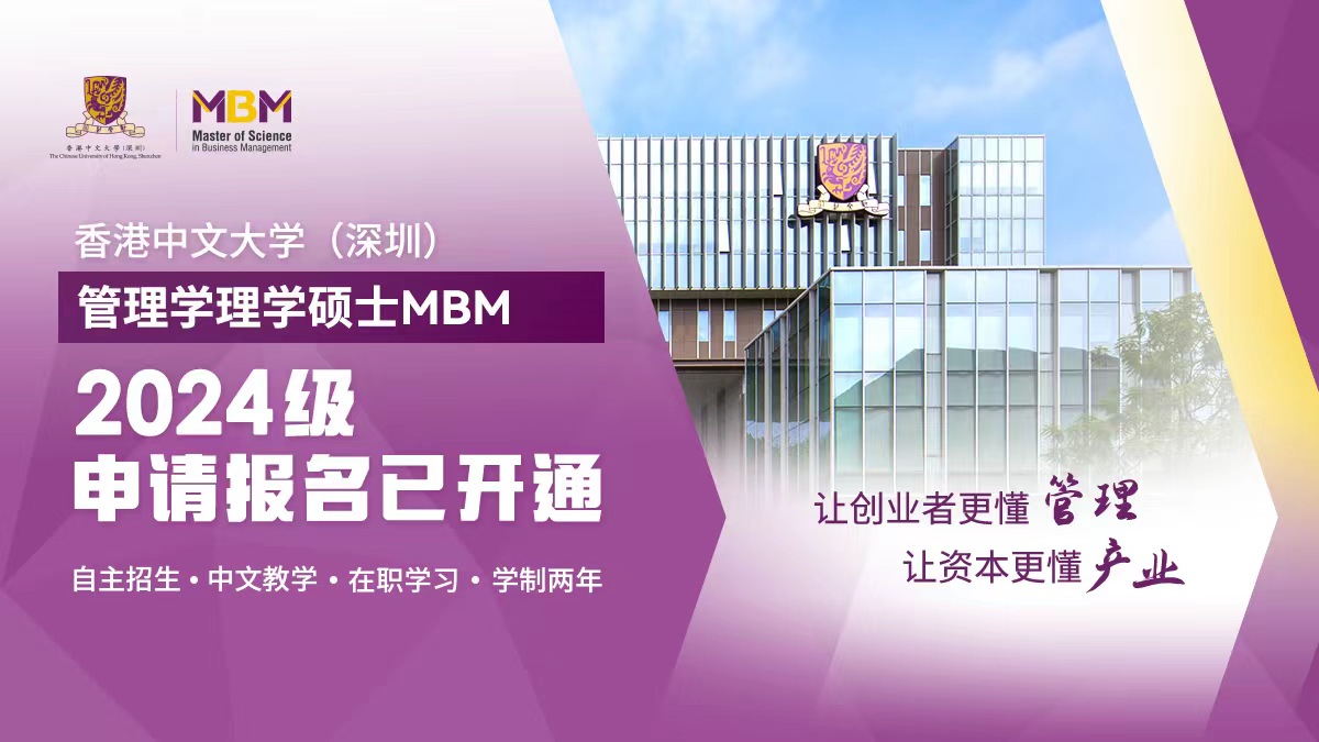 香港中文大学（深圳）管理学理学硕士MBM2024级申请报名