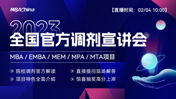 2023MBA/MEM/EMBA/MPA/MTA官方调剂宣讲会