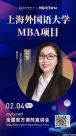 直播预告 | 2023上海外国语大学MBA项目官方调剂宣讲会！