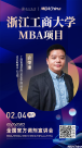 直播预告 | 浙江工商大学MBA项目官方调剂宣讲会，2月4日全网直播！