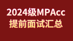 2024级会计硕士MPAcc提前面试汇总