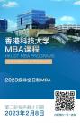 倒计时2天，加入香港科技大学非全日制MBA，与未来商业领袖同行