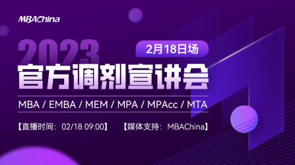 2月18日上午九点！MBA/EMBA/MEM全国官方调剂宣讲会，准时开播！