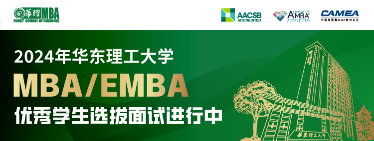 2024年华东理工大学MBA/EMBA优秀学生选拔面试进行中