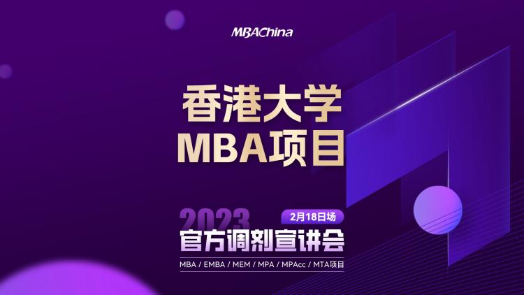 2023香港大学MBA项目调剂宣讲会