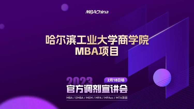 2023哈尔滨工业大学MBA项目调剂宣讲会