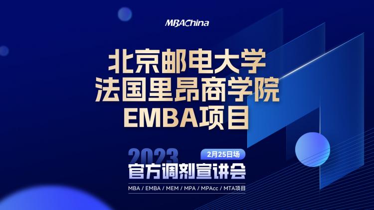 2023级北京邮电大学-法国里昂商学院EMBA项目调剂政策解