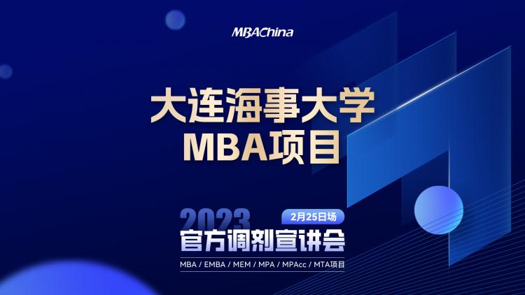 2023级大连海事大学MBA项目调剂政策解读