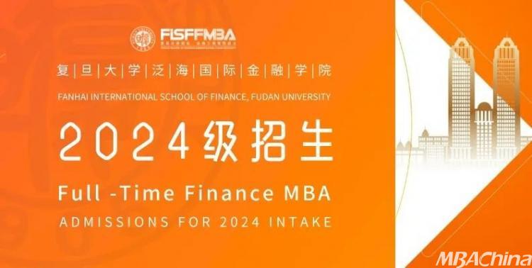 復旦大學全日制金融MBA 2024級招生簡章 | FMBA