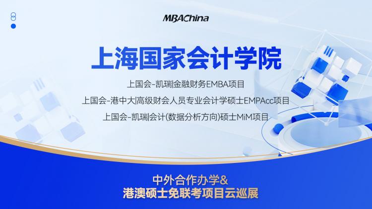 2023级免联考硕士，上海国家会计学院EMBA，EMPAcc