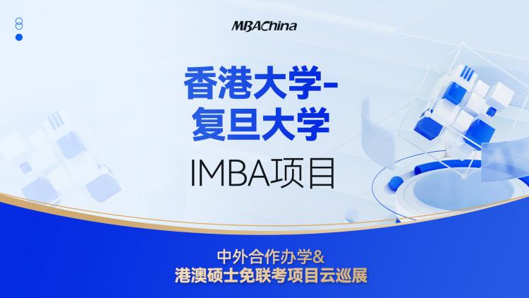 2023级免联考硕士，香港大学-复旦大学IMBA项目申请政策