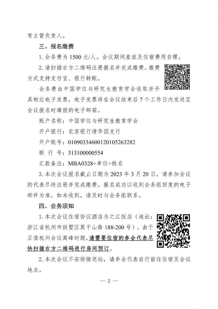 關于召開 2023 年度全國 MBA 培養學校管理學院院長聯席會議的通知