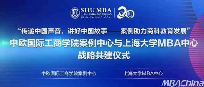 中歐國際工商學院案例中心與上海大學MBA中心戰略共建