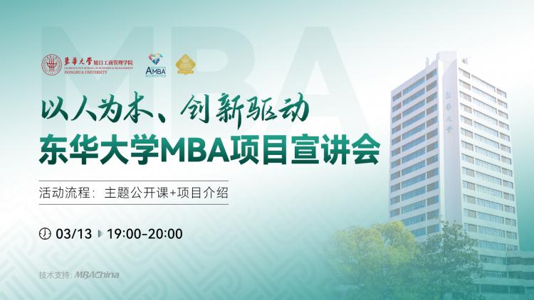 东华大学MBA项目调剂宣讲会