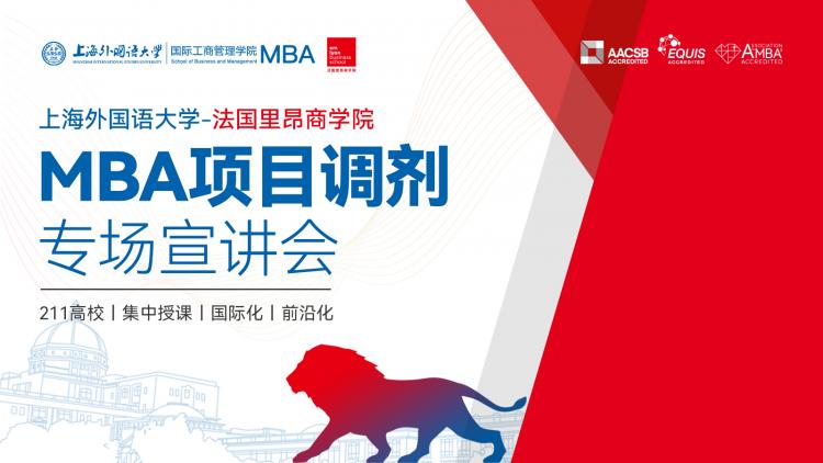 上海外国语大学&法国里昂商学院MBA项目专场宣讲会直播活动
