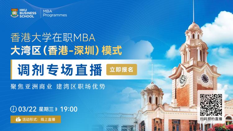3月22日｜调剂上岸“世界名校”！香港大学在职MBA调剂专场