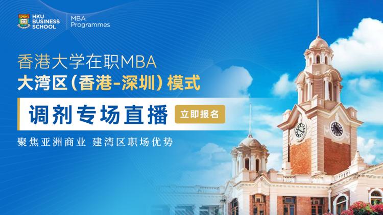 香港大学在职MBA调剂专场宣讲会