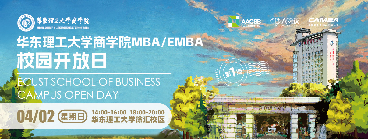华东理工大学MBA/EMBA校园开放日