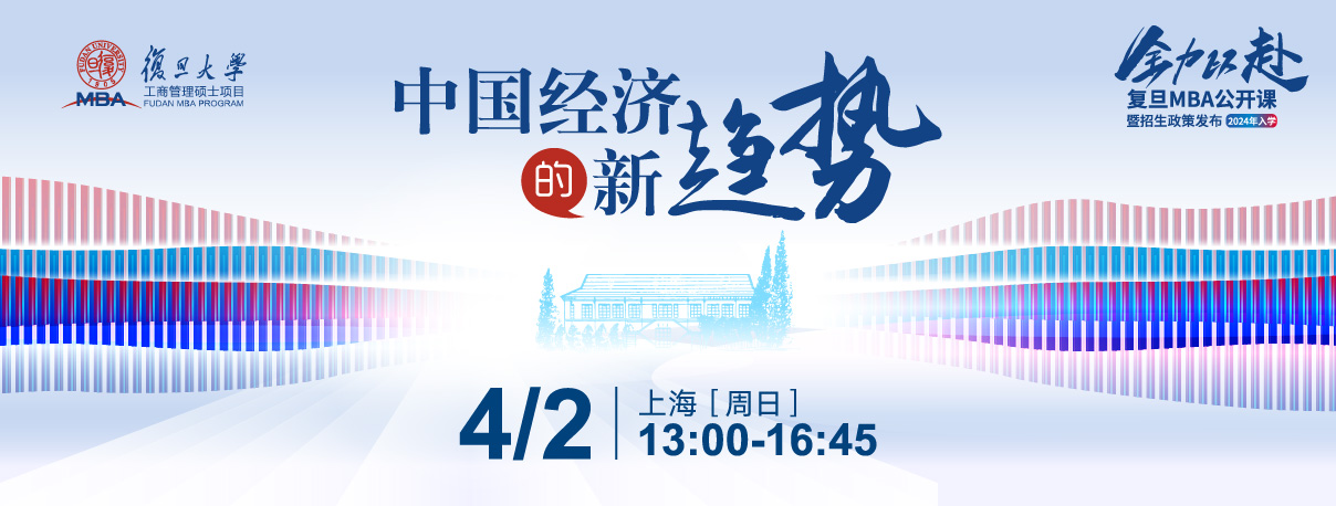 【预约】复旦大学MBA公开课----中国经济的新趋势