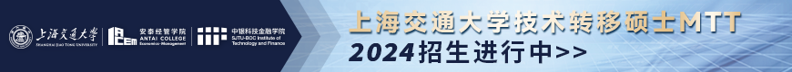 上海交通大学技术转移硕士MTT2024年招生进行中