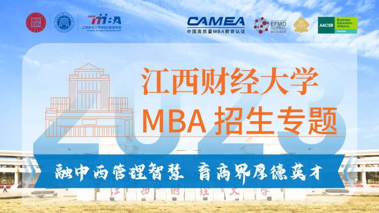 江西财经大学2023MBA招生专题