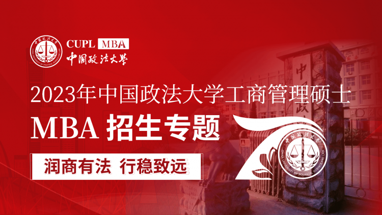 中国政法大学工商管理硕士2023年招生专题