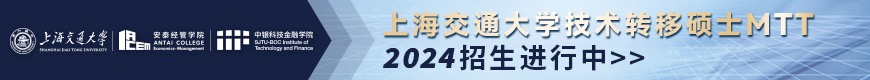 上海交通大学技术转移硕士MTT20234年招生进行中