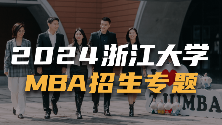 2024浙江大学MBA招生专题