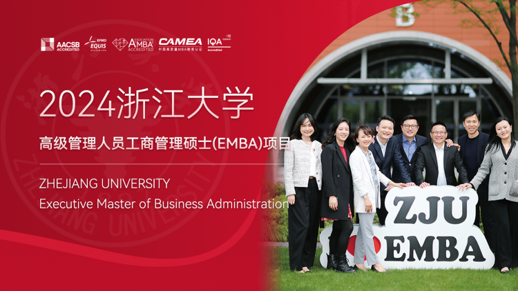 2024浙江大学EMBA招生专题