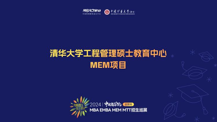 清华大学工程管理硕士教育中心招生主管李洋解读MEM项目