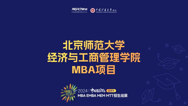 北京师范大学经济与工商管理学院MBA招生主管陈小娟讲述MBA