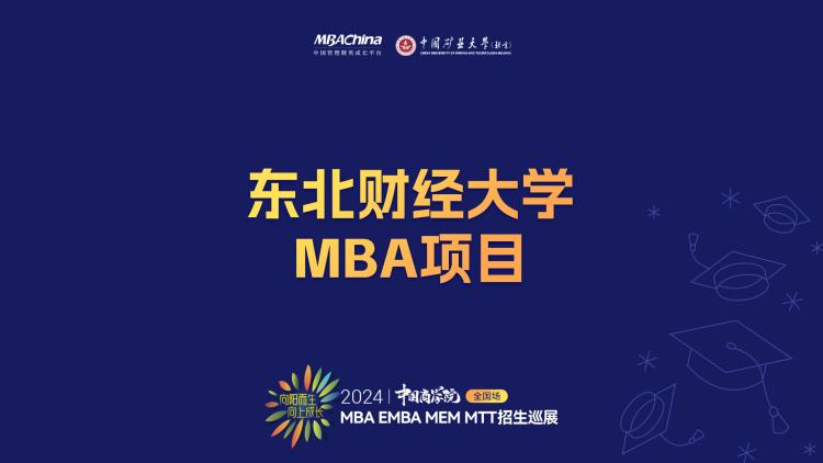 东北财经大学MBA招生主管李勇讲述MBA项目