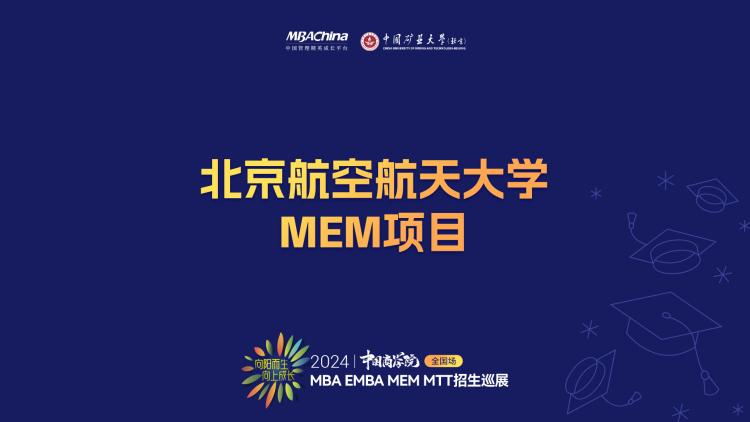 北京航空航天大学MEM教育中心副主任程玉辉讲述MEM项目