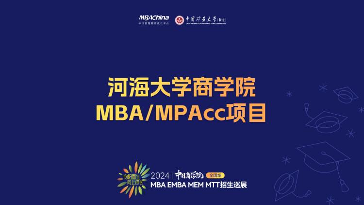 河海大学商学院MBA中心招生主管汤宇龙讲述MBA/MPAcc