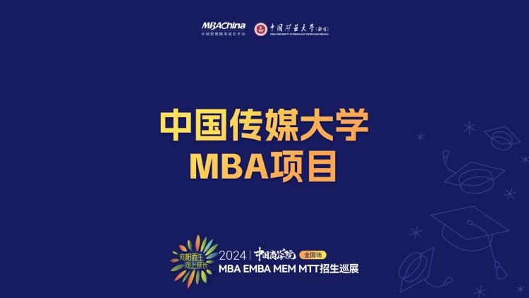 中国传媒大学专业学位教育中心副主任周超瑾讲述MBA项目