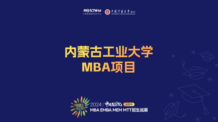 内蒙古工业大学MBA中心副主任段玮讲述MBA项目