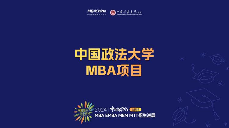 中国政法大学商学院院长助理兼MBA招生部主任肖富荣讲述MBA