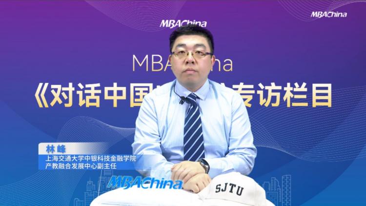 《对话中国MBA》专访上海交通大学中银科技金融学院产教融合发