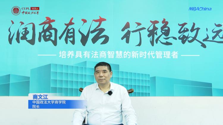 《对话中国MBA》专访中国政法大学商学院院长商文江：要让学生
