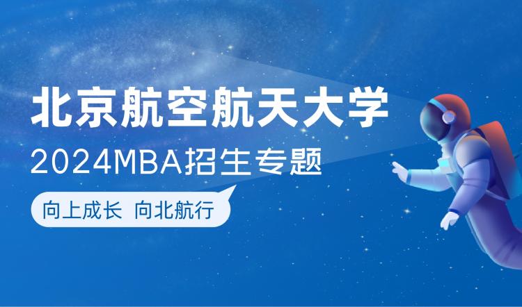 北京航空航天大学MBA2024年招生专题
