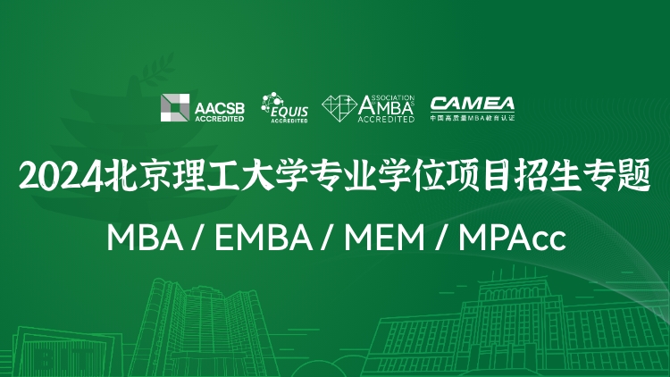 北京理工大学2024年MBA/EMBA/MEM/MPAcc招生专题