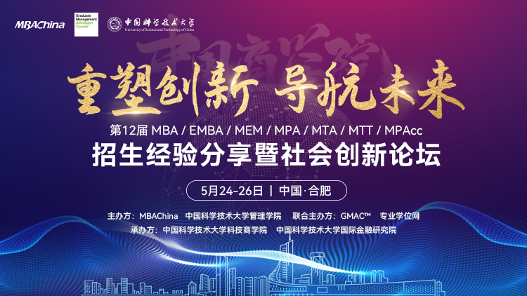 中国商学院第12届 MBA/EMBA/MEM/MPA/MTA/MTT/MPAcc招生经验分享暨社会创新论坛