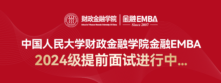 中国人民大学财政金融学院金融EMBA提前面试进行中