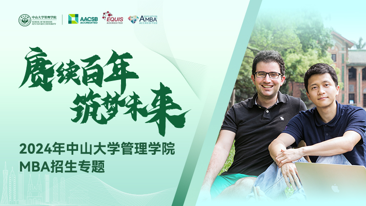 2024年中山大学管理学院MBA招生专题