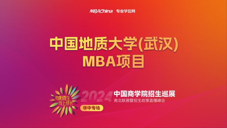 华中专场 | 2024级中国地质大学(武汉)MBA项目详解